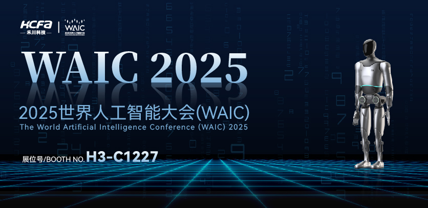 展会约请 |与人生就是博官网人形机械人相约2025世界人为智能大会(WAIC)：共探智造将来，携手赋能工业新生态