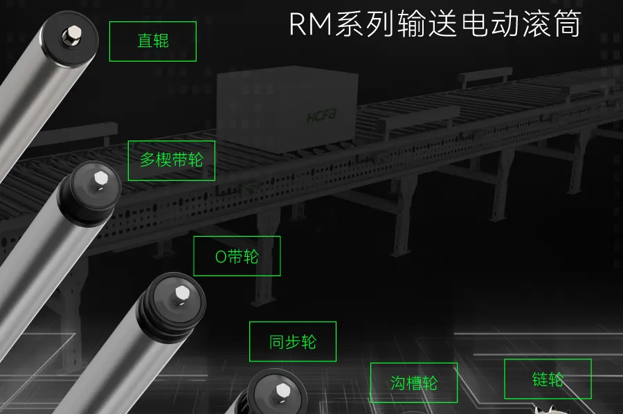 输送衔接万物丨人生就是博官网科技RM系列输送电动滚筒全面上市